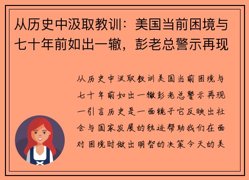 从历史中汲取教训：美国当前困境与七十年前如出一辙，彭老总警示再现