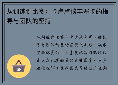 从训练到比赛：卡卢卢谈丰塞卡的指导与团队的坚持