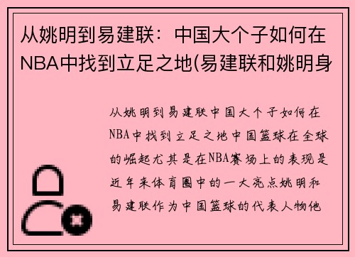 从姚明到易建联：中国大个子如何在NBA中找到立足之地(易建联和姚明身高)