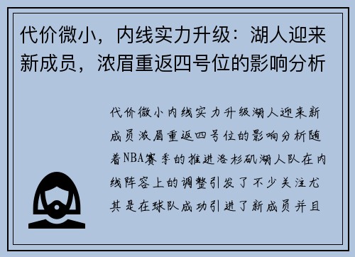 代价微小，内线实力升级：湖人迎来新成员，浓眉重返四号位的影响分析