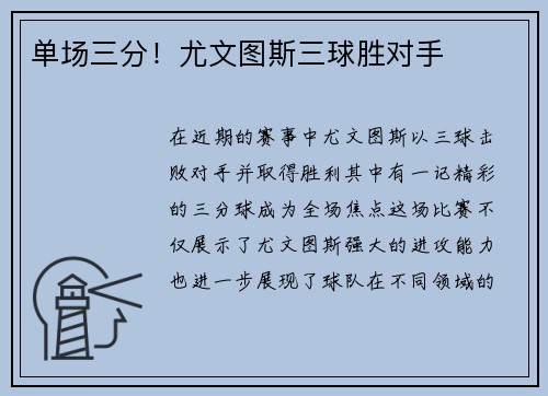 单场三分！尤文图斯三球胜对手