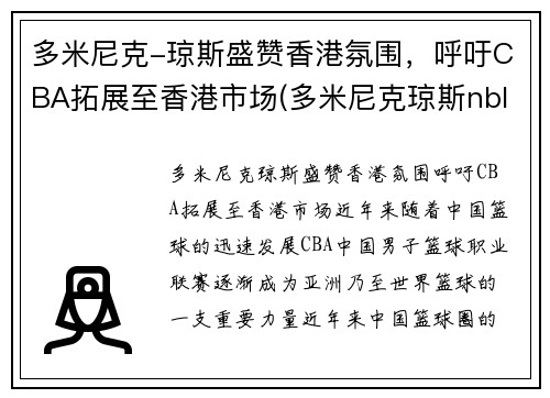 多米尼克-琼斯盛赞香港氛围，呼吁CBA拓展至香港市场(多米尼克琼斯nbl)