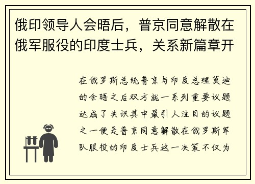 俄印领导人会晤后，普京同意解散在俄军服役的印度士兵，关系新篇章开启