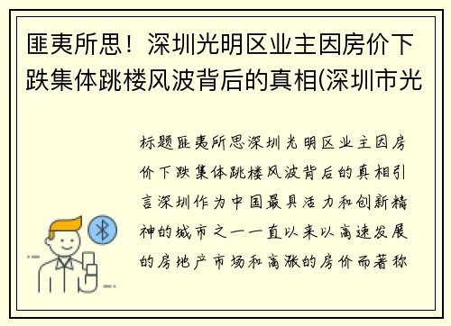 匪夷所思！深圳光明区业主因房价下跌集体跳楼风波背后的真相(深圳市光明区楼价)