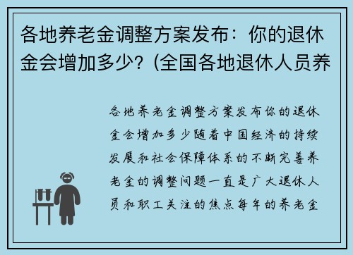 各地养老金调整方案发布：你的退休金会增加多少？(全国各地退休人员养老金调整方案)