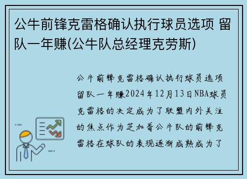 公牛前锋克雷格确认执行球员选项 留队一年赚(公牛队总经理克劳斯)
