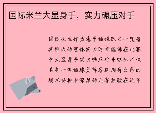 国际米兰大显身手，实力碾压对手