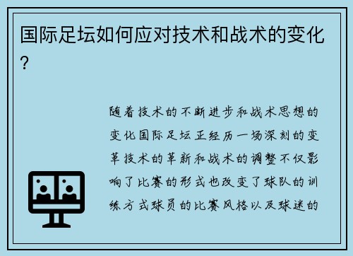 国际足坛如何应对技术和战术的变化？