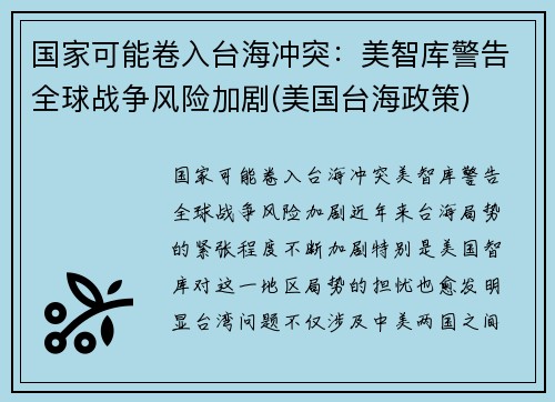 国家可能卷入台海冲突：美智库警告全球战争风险加剧(美国台海政策)