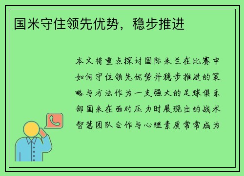 国米守住领先优势，稳步推进