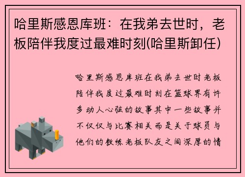 哈里斯感恩库班：在我弟去世时，老板陪伴我度过最难时刻(哈里斯卸任)