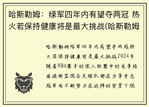 哈斯勒姆：绿军四年内有望夺两冠 热火若保持健康将是最大挑战(哈斯勒姆什么时候退役)