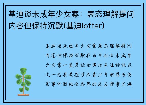 基迪谈未成年少女案：表态理解提问内容但保持沉默(基迪lofter)