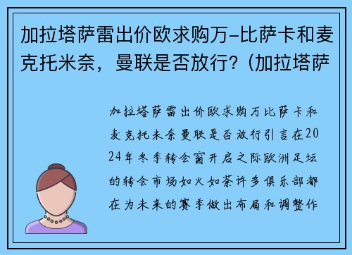 加拉塔萨雷出价欧求购万-比萨卡和麦克托米奈，曼联是否放行？(加拉塔萨雷首发)