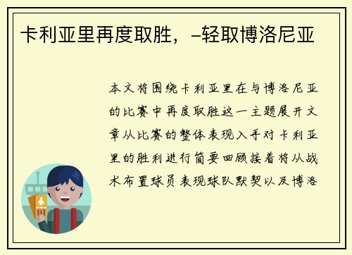 卡利亚里再度取胜，-轻取博洛尼亚