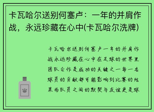 卡瓦哈尔送别何塞卢：一年的并肩作战，永远珍藏在心中(卡瓦哈尔洗牌)