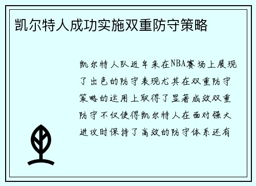 凯尔特人成功实施双重防守策略