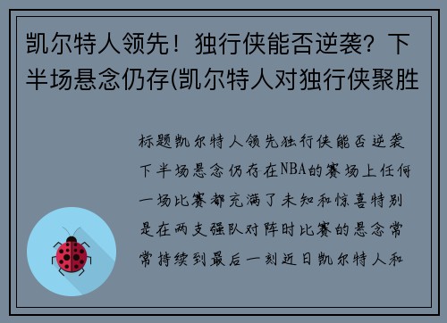 凯尔特人领先！独行侠能否逆袭？下半场悬念仍存(凯尔特人对独行侠聚胜顽球汇)