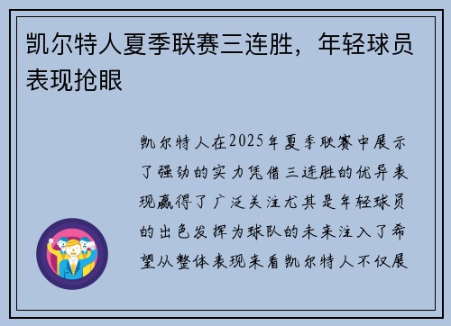 凯尔特人夏季联赛三连胜，年轻球员表现抢眼
