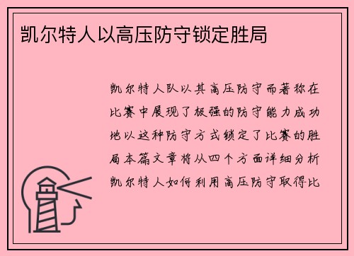 凯尔特人以高压防守锁定胜局
