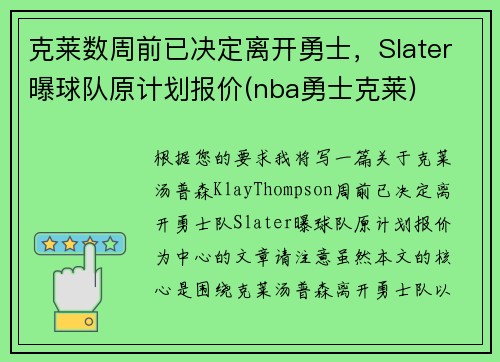 克莱数周前已决定离开勇士，Slater曝球队原计划报价(nba勇士克莱)
