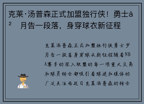 克莱·汤普森正式加盟独行侠！勇士岁月告一段落，身穿球衣新征程