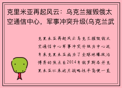 克里米亚再起风云：乌克兰摧毁俄太空通信中心，军事冲突升级(乌克兰武力夺回克里米亚)
