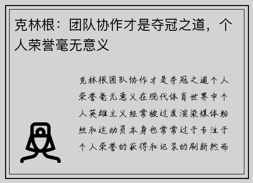 克林根：团队协作才是夺冠之道，个人荣誉毫无意义