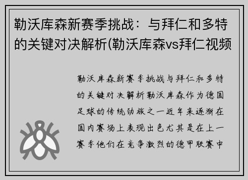 勒沃库森新赛季挑战：与拜仁和多特的关键对决解析(勒沃库森vs拜仁视频直播)