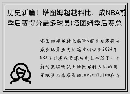 历史新篇！塔图姆超越科比，成NBA前季后赛得分最多球员(塔图姆季后赛总得分)