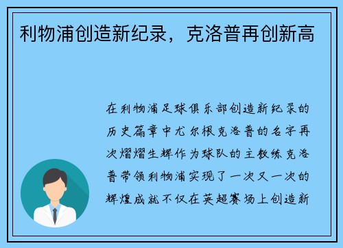 利物浦创造新纪录，克洛普再创新高