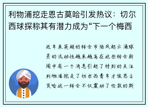 利物浦挖走恩古莫哈引发热议：切尔西球探称其有潜力成为“下一个梅西”