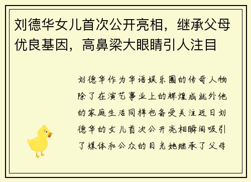 刘德华女儿首次公开亮相，继承父母优良基因，高鼻梁大眼睛引人注目