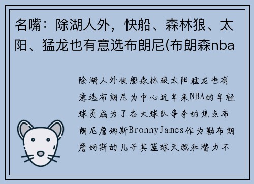 名嘴：除湖人外，快船、森林狼、太阳、猛龙也有意选布朗尼(布朗森nba)
