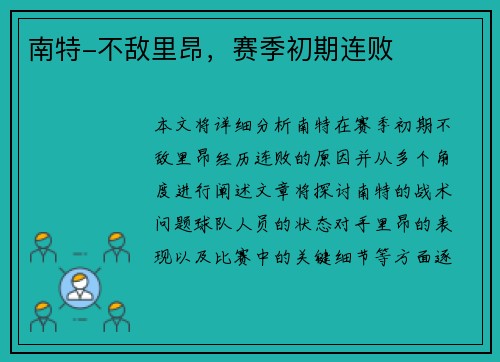 南特-不敌里昂，赛季初期连败