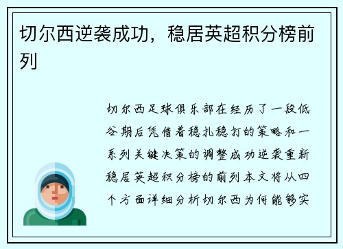 切尔西逆袭成功，稳居英超积分榜前列