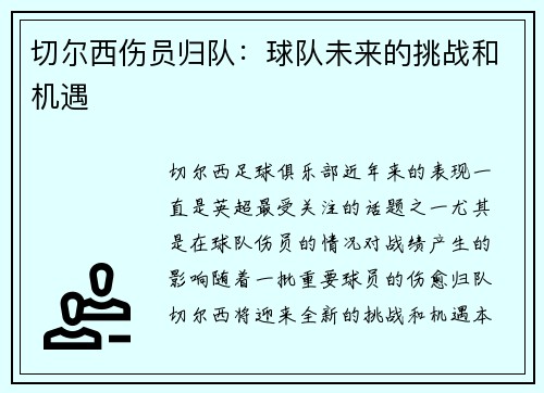 切尔西伤员归队：球队未来的挑战和机遇