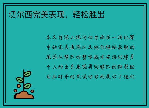 切尔西完美表现，轻松胜出