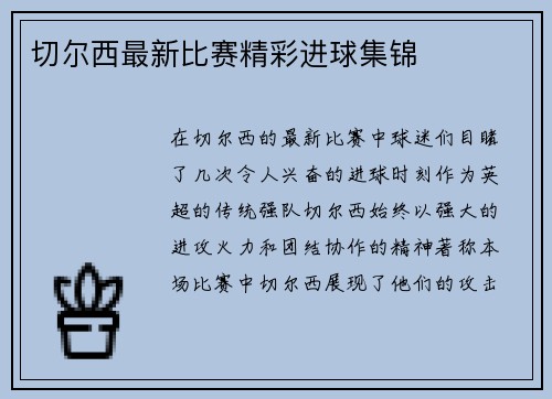 切尔西最新比赛精彩进球集锦