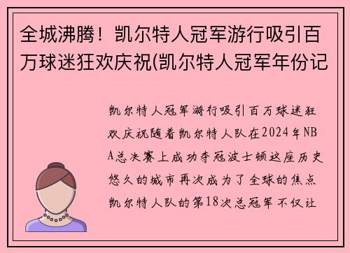 全城沸腾！凯尔特人冠军游行吸引百万球迷狂欢庆祝(凯尔特人冠军年份记录)