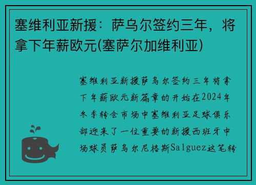 塞维利亚新援：萨乌尔签约三年，将拿下年薪欧元(塞萨尔加维利亚)