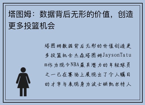 塔图姆：数据背后无形的价值，创造更多投篮机会