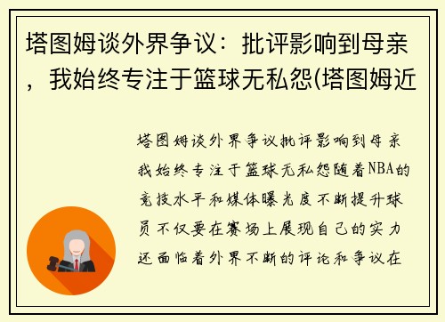 塔图姆谈外界争议：批评影响到母亲，我始终专注于篮球无私怨(塔图姆近况)