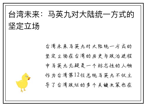 台湾未来：马英九对大陆统一方式的坚定立场