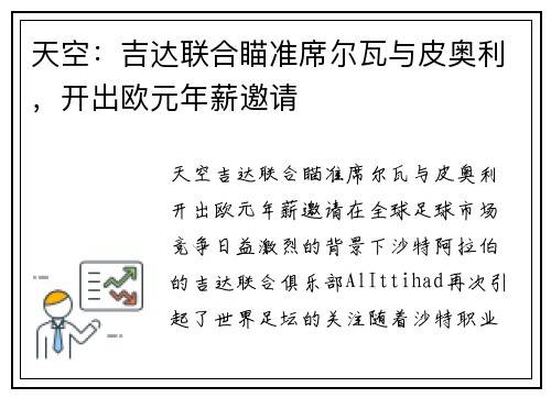 天空：吉达联合瞄准席尔瓦与皮奥利，开出欧元年薪邀请