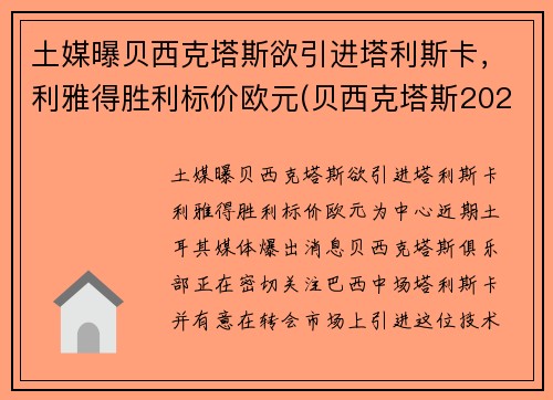 土媒曝贝西克塔斯欲引进塔利斯卡，利雅得胜利标价欧元(贝西克塔斯2021)