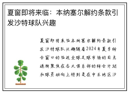夏窗即将来临：本纳塞尔解约条款引发沙特球队兴趣