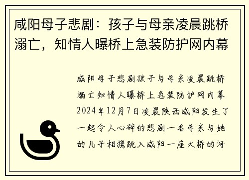 咸阳母子悲剧：孩子与母亲凌晨跳桥溺亡，知情人曝桥上急装防护网内幕