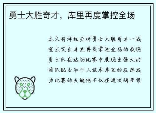 勇士大胜奇才，库里再度掌控全场
