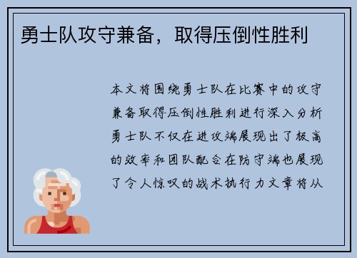 勇士队攻守兼备，取得压倒性胜利